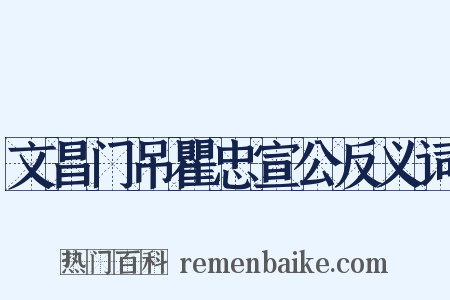 文昌门吊瞿忠宣公反义词是什么意思的图片